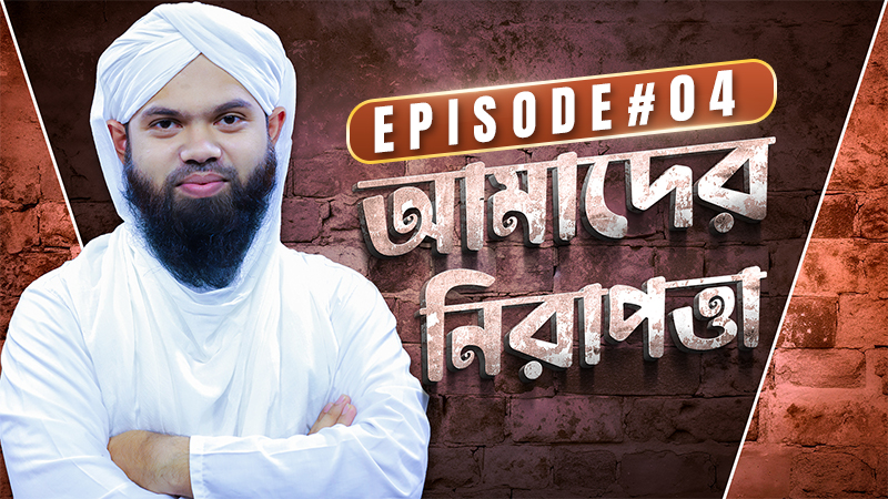Amader Nirapotta Ep#04 - আমাদের নিরাপত্তা